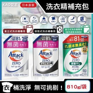 【日本KAO花王】Attack ZERO極淨超濃縮洗衣精補充包810g/袋(洗淨因子衣物除臭香氛直立滾筒式室內晾曬消臭)