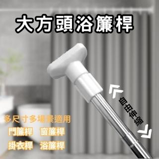 【QW家居】方頭伸縮浴簾桿 200-380cm 窗簾桿 門簾桿 伸縮桿(衣櫃掛衣桿 晾衣桿 免釘 免打孔)
