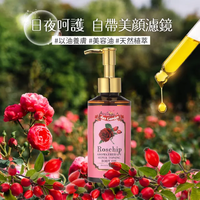 【Ausgarden 澳維花園】玫瑰果緊實按摩精油155ml(頂級SPA按摩精油 重現緊緻肌膚)