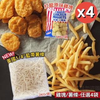 【紅龍】經典原味雞塊1KG/美國薯條2KG組合任選4袋(任選4袋)
