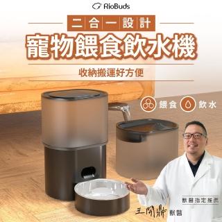 【RioBuds 瑞歐斯】FW30寵物自動餵食飲水組 自動餵食器(餵食飲水一機搞定 節省空間 飼料保鮮)