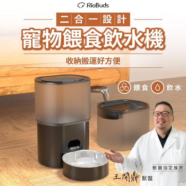【RioBuds 瑞歐斯】FW30寵物自動餵食飲水組 自動餵食器(餵食飲水一機搞定 節省空間 飼料保鮮)