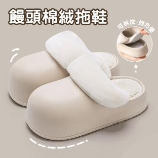 【蘿林嚴選】饅頭棉絨拖鞋(秋冬款 保暖 室內拖鞋 可拆卸 毛毛絨 厚底拖鞋 防滑拖鞋 靜音拖鞋 ROYALLIN)
