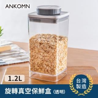 【ANKOMN】旋轉真空保鮮盒 1200mL 透明(真空密封罐)
