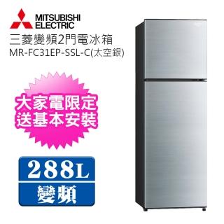 【MITSUBISHI 三菱】288L雙門變頻冰箱(MR-FC31EP)