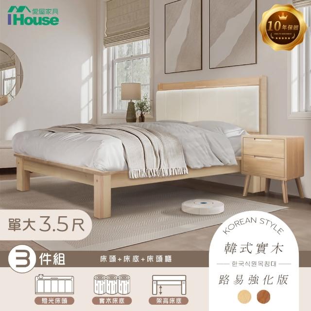 【IHouse】奶油韓風實木路易強化版 3.5尺床組 3件組(909B床頭+床底+床頭櫃)