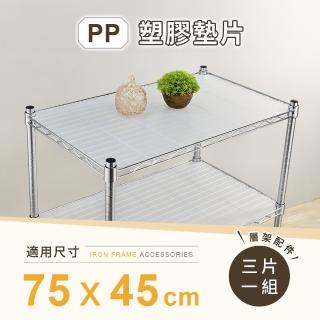 【AAA】MIT層架專用PP墊片 75x45cm 3入組 - 不含層架(PP板 PP塑膠板 層架配件 波浪架墊片 隔板 層架墊板)