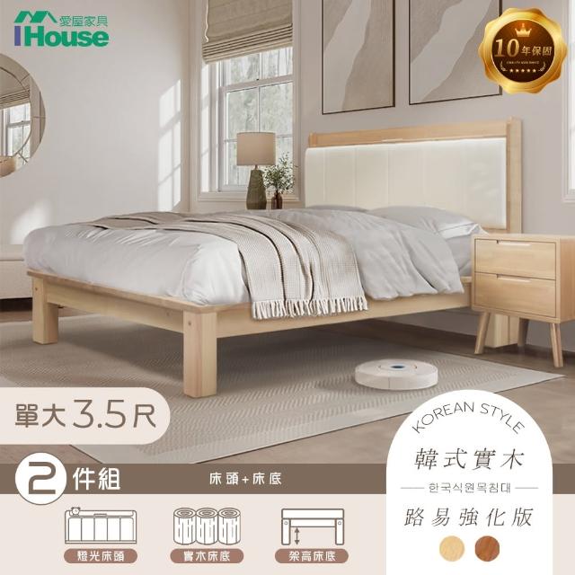 【IHouse】奶油韓風實木路易強化版 3.5尺床組 2件組(909B床頭+床底)