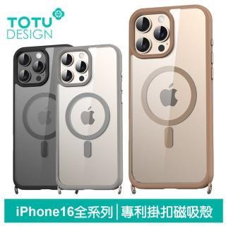 【TOTU 拓途】iPhone 16 Pro/16 Pro Max 掛繩扣磁吸防摔手機保護殼 掛扣(MagSafe相容)