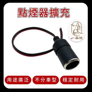 【一朵花汽車百貨】點煙器擴充 點煙器轉接頭 車充點煙器母頭 車充母座 擴充座 點煙器母座 車充孔 點煙器