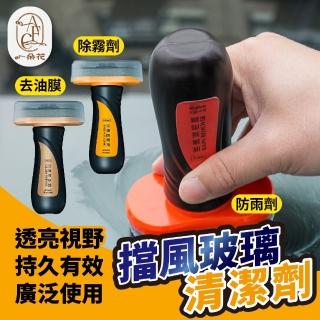 【一朵花汽車百貨】擋風玻璃清潔劑 防霧劑 防雨劑 去油膜劑 玻璃清潔膏 油膜清潔刷 潑水劑 除油膜 玻璃鍍膜