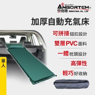 【ANBORTEH 安伯特】加厚自動充氣床-單人(車用充氣床 自動充氣床 露營床)
