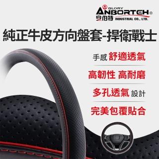 【ANBORTEH 安伯特】純正牛皮方向盤套-捍衛戰士(止滑 高耐磨 高韌性 透氣吸汗)