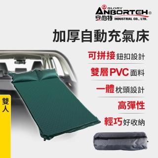 【ANBORTEH 安伯特】加厚自動充氣床-雙人-快(車用充氣床 自動充氣床 露營床)