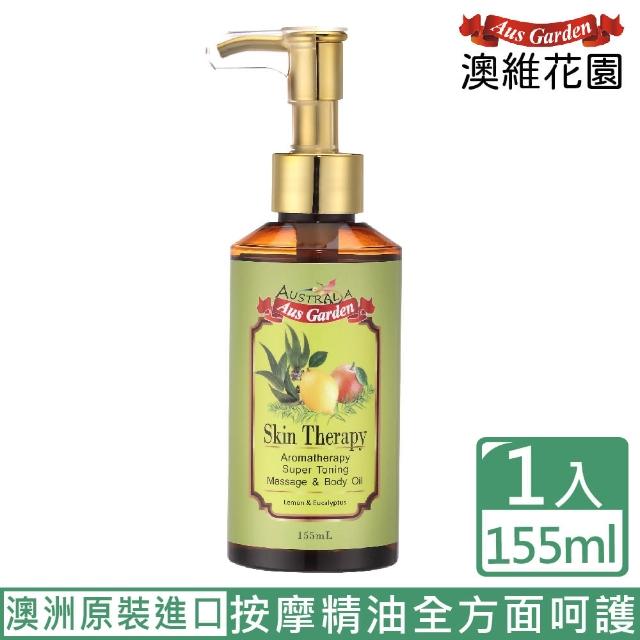 【Ausgarden 澳維花園】檸檬尤加利按摩精油155ml(多種植物萃取精華 深層滋養肌膚)