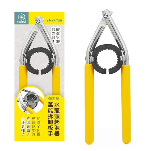 【CHINDAO 清島牌】水龍頭起泡器萬用拆卸扳手(可開起泡器21-27mm)