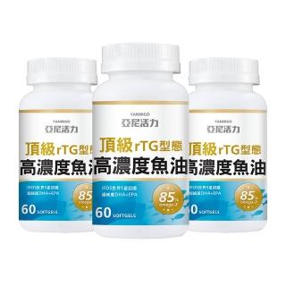 【YANNIGO 亞尼活力】rTG型態85%頂級高濃度魚油超臨界DHA+EPA魚油(3瓶共180顆)