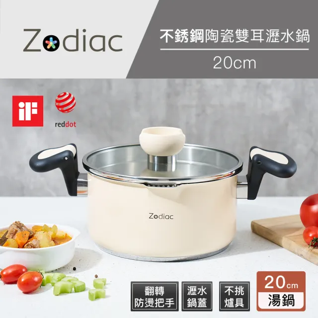 【Zodiac 諾帝亞】不銹鋼陶瓷雙耳瀝水鍋20cm(附贈304不鏽鋼湯勺)