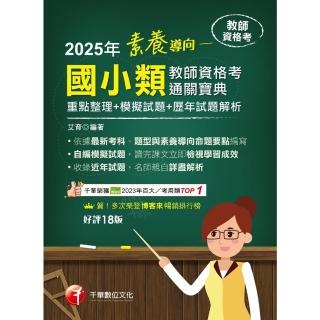 【momoBOOK】114年素養導向--國小類教師資格考通關寶典--重點整理+模擬試題+歷年試題解(電子書)