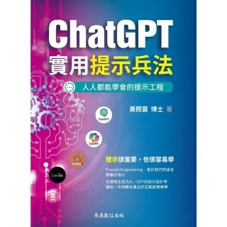 【momoBOOK】ChatGPT實用提示兵法：全適用生成式AI／GPT的提示設計學(電子書)