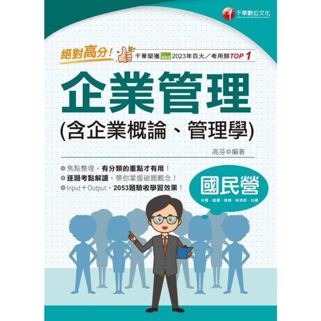 【momoBOOK】114年絕對高分! 企業管理 含企業概論、管理學 國民營事業(電子書)