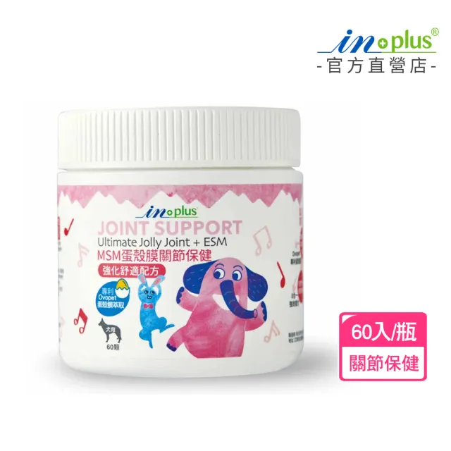 【IN-Plus】犬用關節保健-MSM強化舒緩蛋殼膜配方 60入/瓶(狗保健／狗關節/寵物保健)