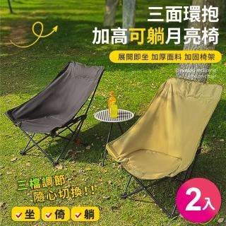 【GOOD VIBE LIVING 好氣氛家居】2入高背環抱加寬戶外折疊月亮椅/野餐椅(露營椅 導演椅 休閒椅 釣魚椅)