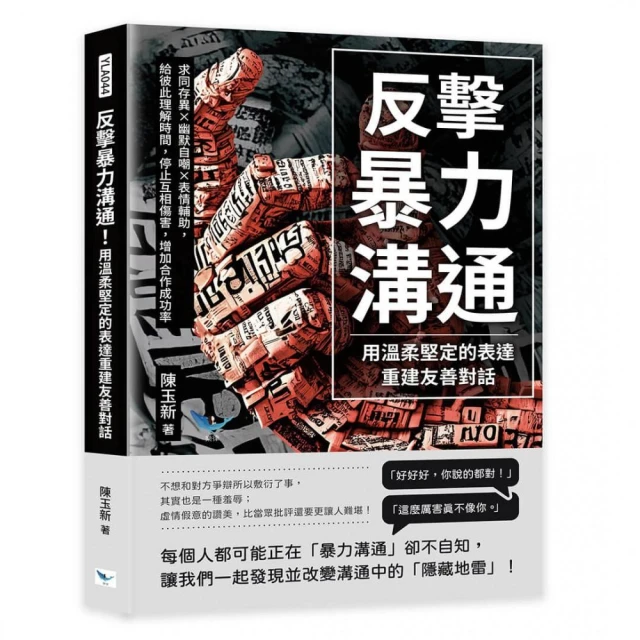 反擊暴力溝通！用溫柔堅定的表達重建友善對話：求同存異×幽默自嘲×表情輔助 給彼此理解時間 停止互相傷害