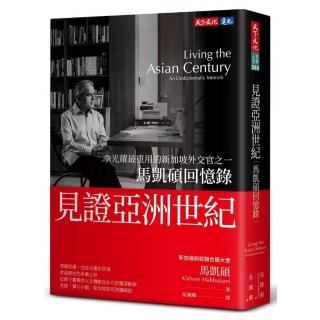 見證亞洲世紀：馬凱碩回憶錄