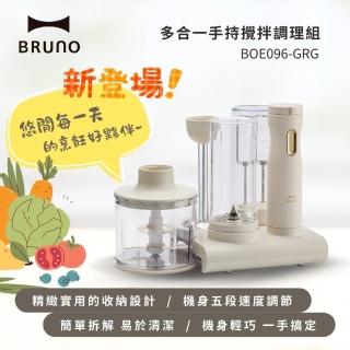 【BRUNO】多合一手持攪拌調理組 杏子灰 BOE096(攪拌棒+攪拌瓶+切碎器+打蛋器)