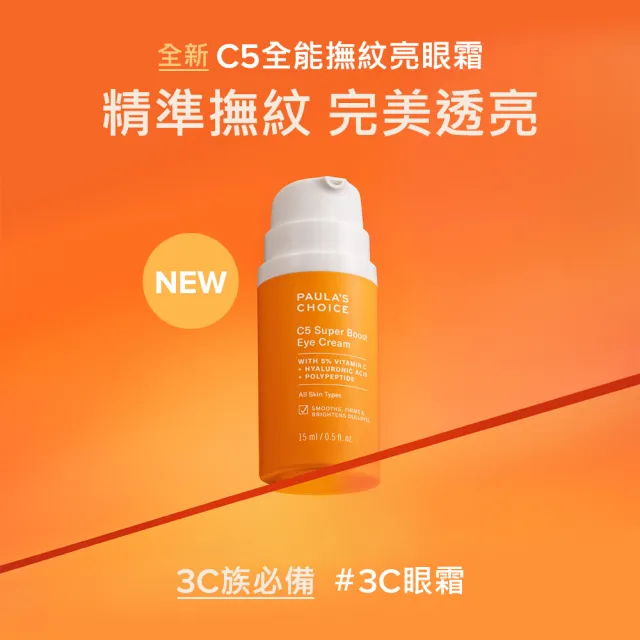 即期品【寶拉珍選】C5全能撫紋亮眼霜15mlx2入