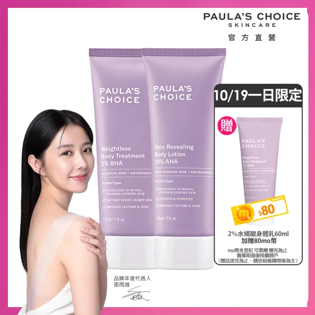 【寶拉珍選】2%水楊酸身體乳210ml+10%果酸身體乳210ml(Paulas Choice/限量水果組)