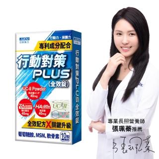 【日本味王】10天有感行動對策全效錠30粒x2盒(UC-II/TA關鍵傳透/玻尿酸/葡萄糖胺/MSM/軟骨素)