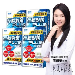 【日本味王】10天有感行動對策全效錠30粒x4盒(UC-II/TA關鍵傳透/玻尿酸/葡萄糖胺/MSM/軟骨素)