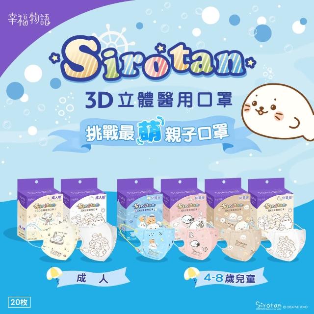 【BenQHealth 明基健康生活】幸福物語 海豹小白3D立體口罩20片/盒(成人/兒童多款任選 超萌必收！)