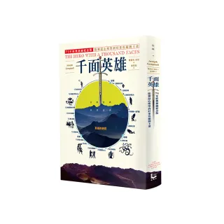 千面英雄：75年經典新編紀念版，從神話心理學到好萊塢編劇王道