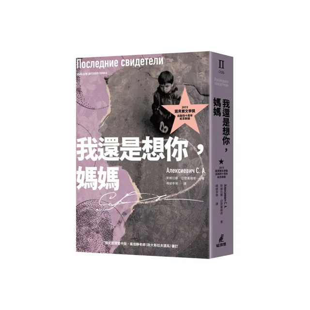 我還是想你,媽媽(2015諾貝爾文學獎得主作品,出版四十周年紀念新版)