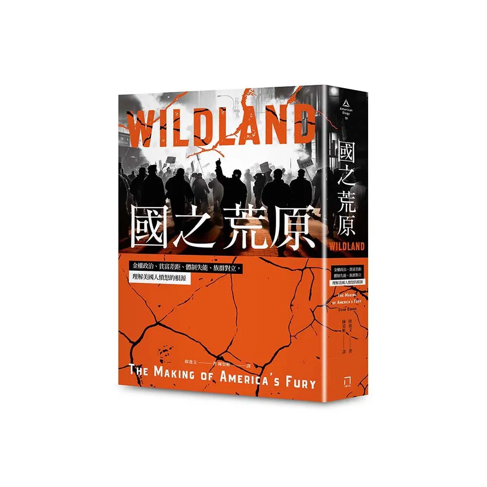 國之荒原：金權政治、貧富差距、體制失能、族群對立，理解美國人憤怒的根源