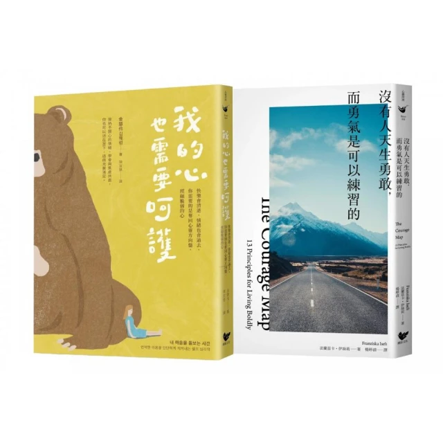 練習呵護自己的心（雙冊套書）：我的心也需要呵護＋沒有人天生勇敢，而勇氣是可以練習的