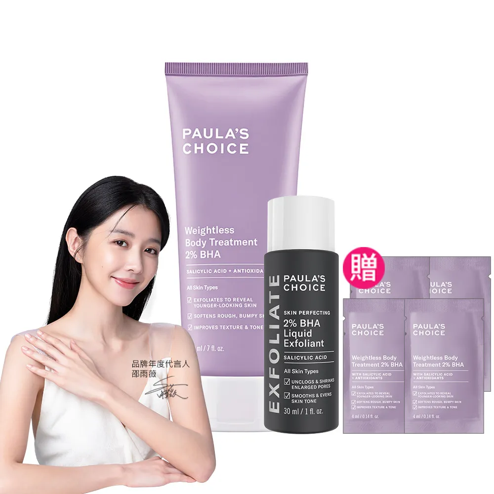 【Paulas Choice 寶拉珍選】2%水楊酸經典特惠組(2%水楊酸身體乳210ml+2%水楊酸精華液30ml)