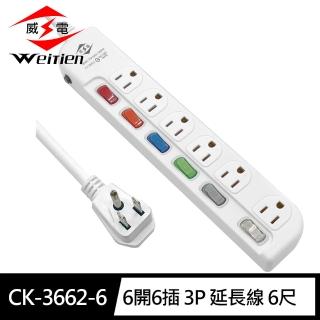 【威電】CK-3662-6 3孔6開6插 加大間距 延長線 6尺/1.8M(平貼插頭 過載斷電 加大間距)