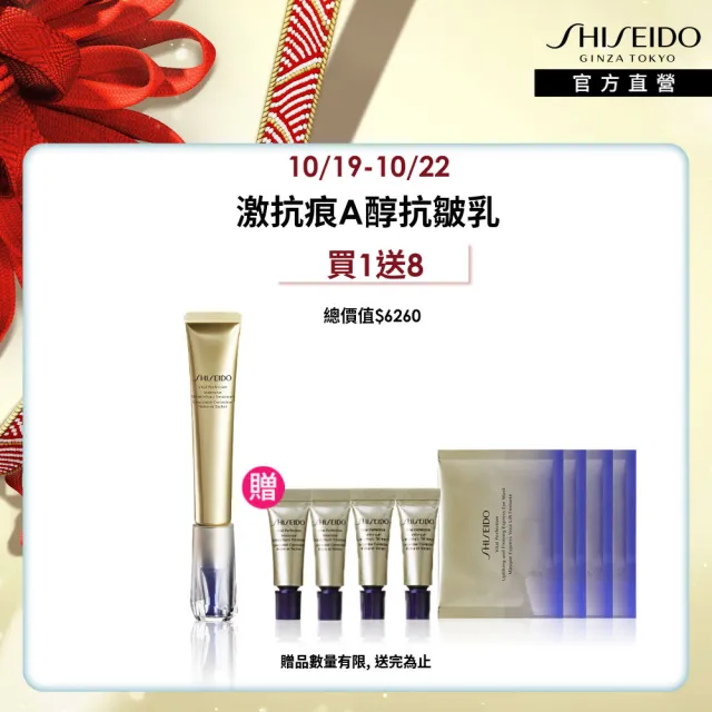 【SHISEIDO 資生堂國際櫃】激抗痕緊緻抗皺精華乳20mL(A醇乳/小熨斗/抗老/精華乳/週年慶)