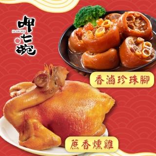 【呷七碗x吉晟嚴選】富貴吉祥E二件組3-4人份 2025年菜(蔗香燻雞+香滷珍珠腳)