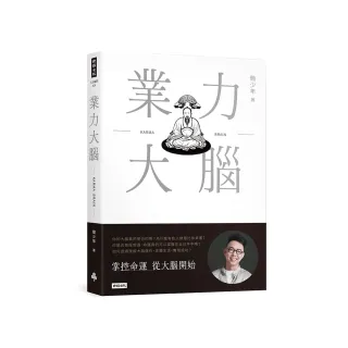 業力大腦