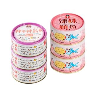【東和食品】買一送一 無新增辣不辣鮪魚*3罐+辣妹鮪魚*3罐共6罐(好媽媽的味道/送禮推薦)