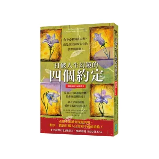 打破人生幻鏡的四個約定（暢銷超過1500萬本）：你不必被困在這裡 而是活出前所未有的快樂與自由