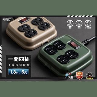 【太星電工】一開四插工業風延長線/3P/15A/6尺(OFD41306 色系獨特風格)
