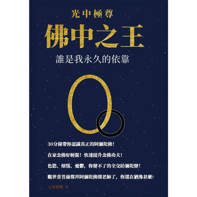 【momoBOOK】光中極尊 佛中之王：誰是我永久的依靠(電子書)