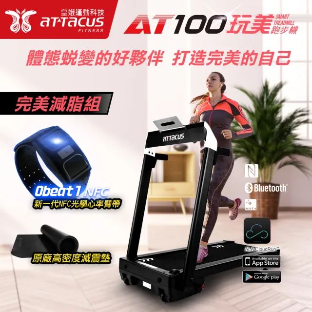 【ATTACUS】AT100玩美智慧電動跑步機-完美減脂組(組合含Obeat1 NFC光學心率臂帶+原廠地墊)