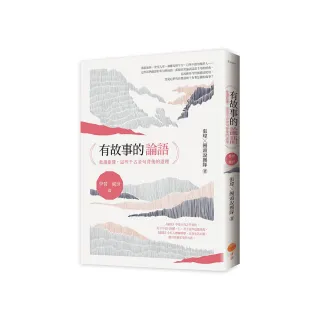 有故事的論語〔學習．處世篇〕：愈讀愈懂，這些千古金句背後的道理